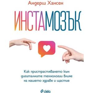 Инстамозък (ISBN: 9789542848349)