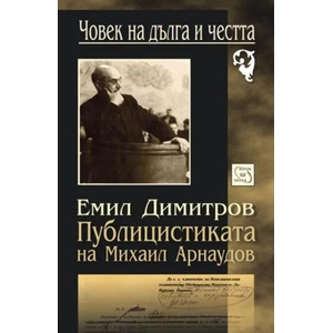 Публицистиката на Михаил Арнаудов (2014)