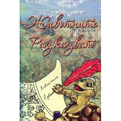 Животните разказват