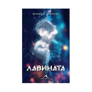Лавината (2025)
