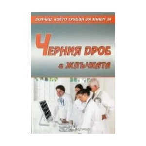 Всичко, което трябва да знаем за черния дроб и жлъчката (ISBN: 9789547927926)