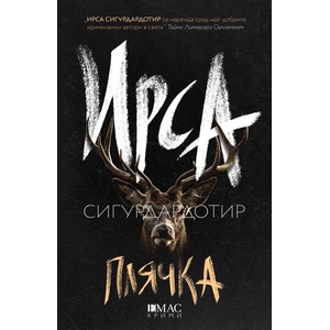 Плячка (ISBN: 9789543576142)