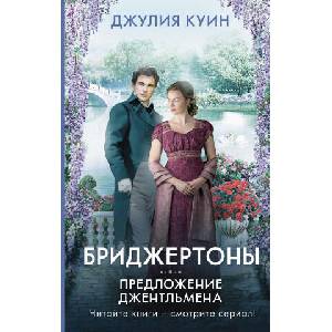 Предложение джентльмена (ISBN: 9785171359621)