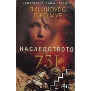 Наследството 731 (ISBN: 9789542608325)