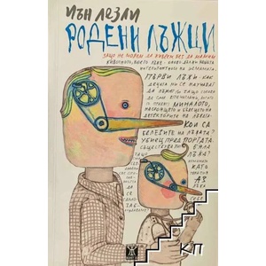 Родени лъжци (2012)