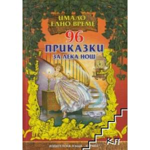96 приказки за лека нощ (ISBN: 9789542604822)