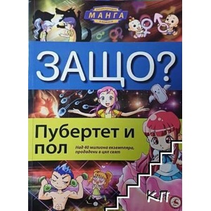 Защо? Пубертет и пол (ISBN: 9789545741777)