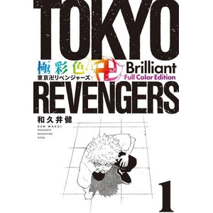 Tokyo Revengers: Brilliant Full Color Edition, Vol. 1-2 (ISBN: 9798893731811)