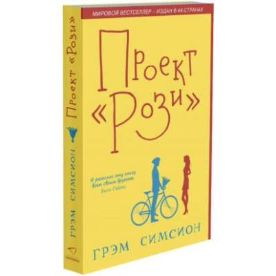 Проект "Рози" | Грэм Симсион