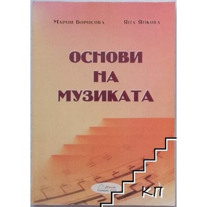 Основи на музиката (ISBN: 9789549449631)