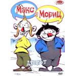  Макс и Мориц: Дуелът - Диск 3 (dvd)