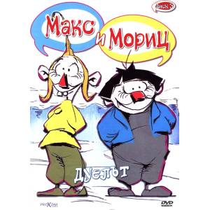  Макс и Мориц: Дуелът - Диск 3 (dvd)