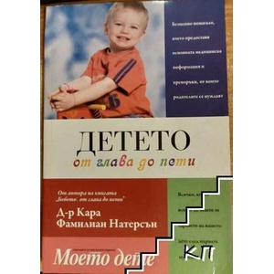 Детето от глава до пети (ISBN: 9789548186070)