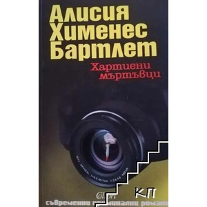 Хартиени мъртъвци (ISBN: 9789545294938)