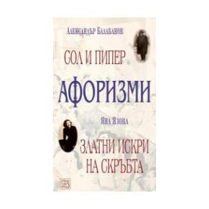 Афоризми: Сол и пипер; Златни искри на скръбта (2024)