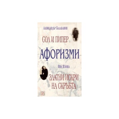 Афоризми: Александър Балабанов - "Сол и пипер"/Яна Язова - "Златни искри на скръбта