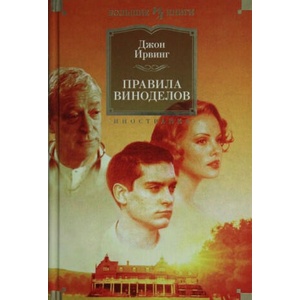 Правила виноделов | Ирвинг Дж (2019)