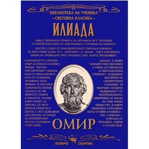 Библиотека на ученика: Илиада (ISBN: 9789547921368)