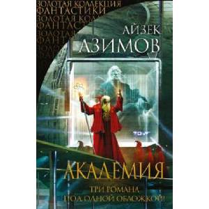 Академия | Айзек Азимов (2019)