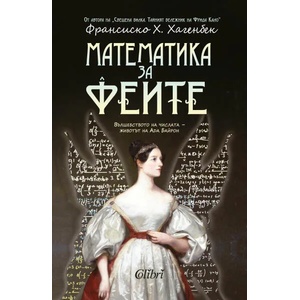 Математика за феите (ISBN: 9786190206521)