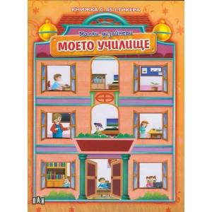 Малки дизайнери: Моето училище (ISBN: 9789546604682)