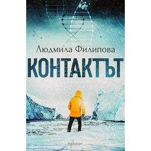 Контактът (ISBN: 9786191643141)