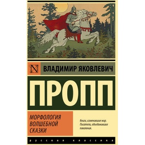 Морфология волшебной сказки | Владимир Пропп (ISBN: 9785171521752)