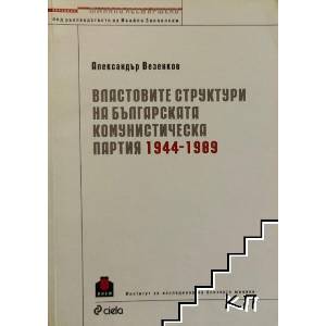 Властовите структури на Българската комунистическа партия 1944-1989 (ISBN: 9789542801979)