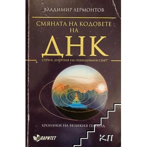 Смяната на кодовете на ДНК (ISBN: 9789549886849)