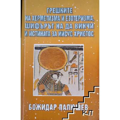 Грешките на херметизма и езотеризма, шифърът на да Винчи и истината за Иисус Христос
