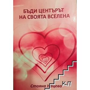 Бъди центърът на своята вселена (ISBN: 9786197163407)