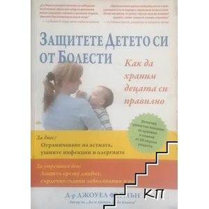Защитете детето си от болести (ISBN: 9786197080117)