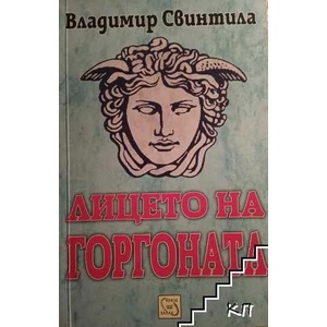 Лицето на Горгоната (ISBN: 9789543216840)