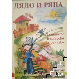 Дядо и ряпа (ISBN: 9789548560405)