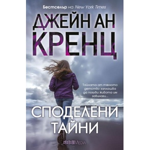 Споделени тайни (ISBN: 9789543995653)