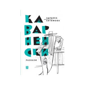 Каварненски разкази (2026)