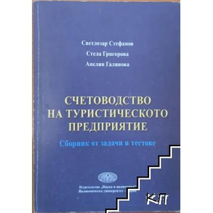 Счетоводство на туристическото предприятие (ISBN: 9789544641276)