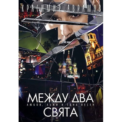 Между два свята