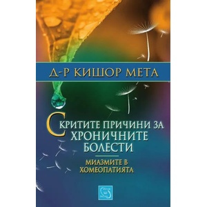Скритите причини за хроничните болести. Миазмите в хомеопатията (ISBN: 9786191526536)