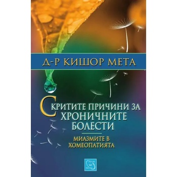 Скритите причини за хроничните болести. Миазмите в хомеопатията