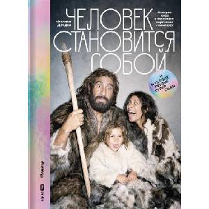 Человек становится собой. И находит первые суперсилы (2026)