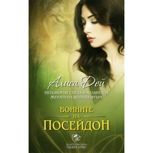 Воините на Посейдон (2013)