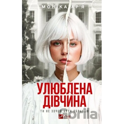 The Favorite Girl (ukrajinský jazyk) - Monica Arya