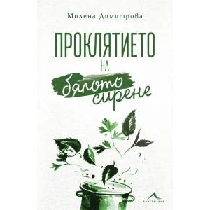 Проклятието на бялото сирене (2021)