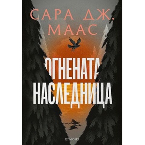 Огнената наследница, книга 3 (ISBN: 9789542732365)