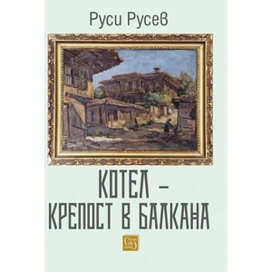 Котел - крепост в Балкана (ISBN: 9786190111344)