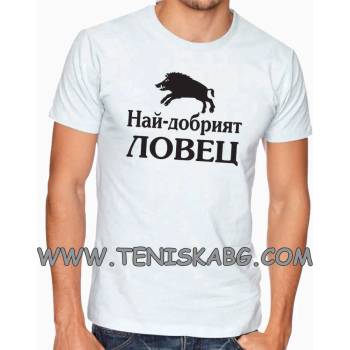 Image 1 of Fruit of the Loom Тениска със щампа - най-добрият ловец