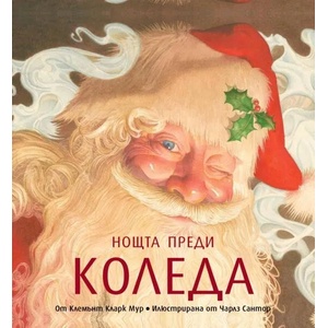 Нощта преди Коледа (ISBN: 9786192510480)