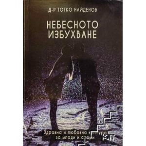 Небесното избухване (ISBN: 9786197027105)