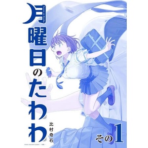 Tawawa on Monday, Part 1 (ISBN: 9781634428422)